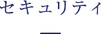 セキュリティ