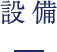 設備