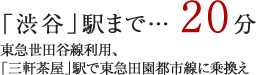 「渋谷」駅まで20分