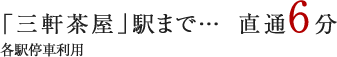 「三軒茶屋」駅まで直通6分