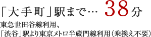 「大手町」駅まで直通38分